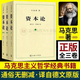 资本论马克思21世纪资本论一二三卷资本论中央编译局资本论原著资本论全三卷马克思资本论无删减正版资本论的读法上海三联出版社