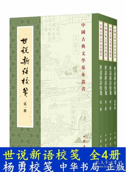 世说新语校笺