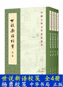 正版新书 世说新语校笺（全四册）刘义庆撰 [南朝梁]刘孝标注 杨勇校笺 中华书局 中国古典文学基本丛书 繁体竖排版