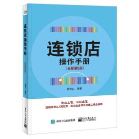 连锁店操作手册（全新第5版）