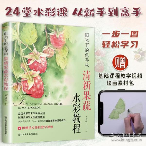 阳光下的色香味：清新果蔬水彩教程