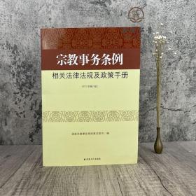 正版 宗教事务条例相关法律法规及政策手册 宗教文化出版社