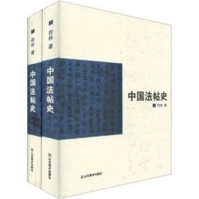 中国法帖史(套装上下册)(精) 杏林 正版现货