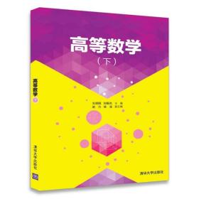 高等数学下 清华大学出版社 车明刚 刘振杰 大中专理科数理化 高等院校的一门重要的基础理论课程 教材书籍