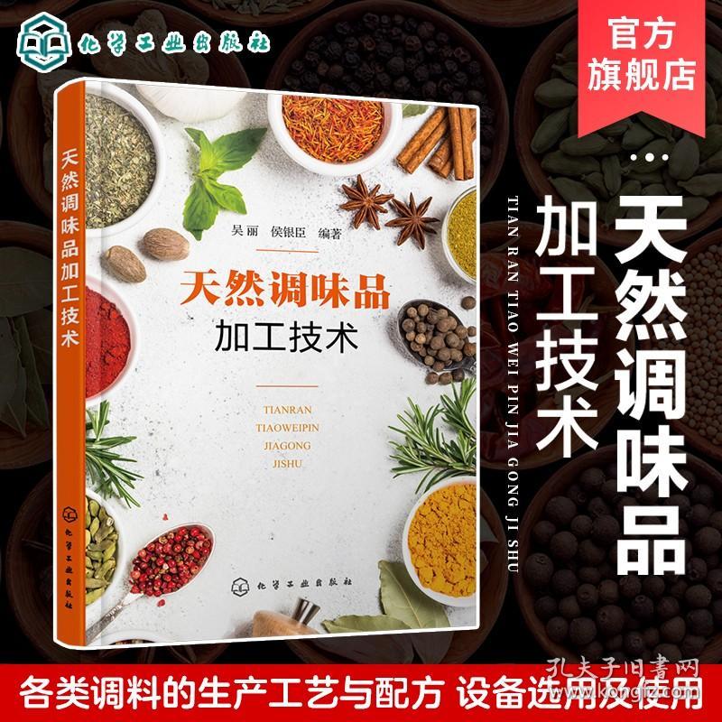 天然调味品加工技术 吴丽 酿造调味品 非发酵酱制品 复合调味料 西式调味品生产工艺与配方设备选用 调味品行业生产人员参考