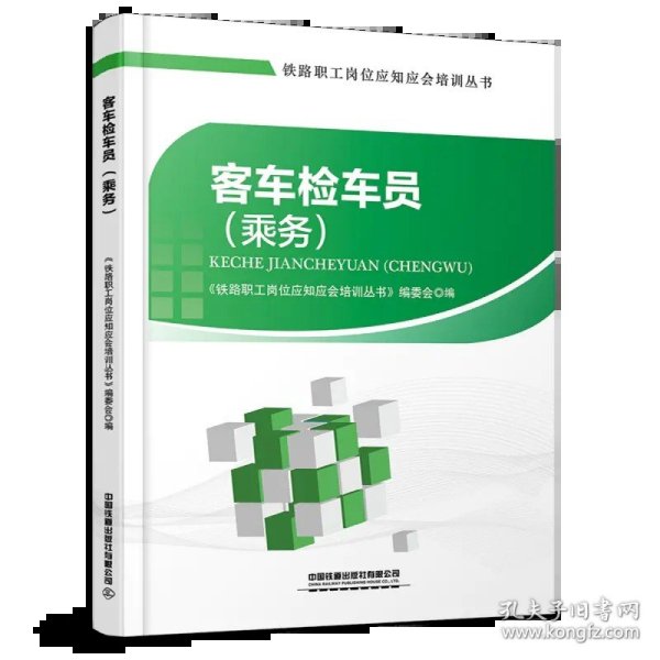 客车检车员(乘务)/铁路职工岗位应知应会培训丛书