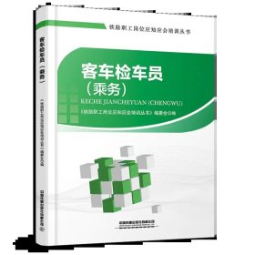 现货 客车检车员（乘务）铁路职工岗位应知应会培训丛书 中国铁道出版社