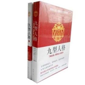 九型人格1-2册：了解自我.洞悉他人的秘诀 心理学 唐理查德里索