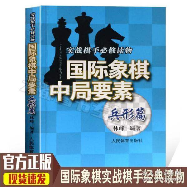 实践棋手必修读物：国际象棋中局要素（兵形篇）