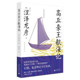 高丘亲王航海记(新装插图版) (日)涩泽龙彦/著 短篇小说 小说集 日本现代 广西师范大学出版社