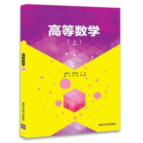 高等数学(上）（清华版）刘鹏飞 李仲庆 主编 大中专理科数理化 教材书籍