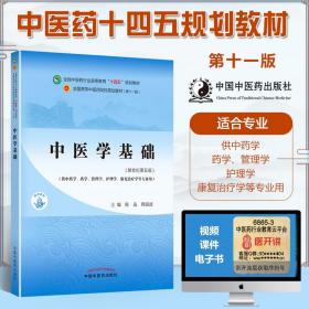 中医学基础·全国中医药行业高等教育“十四五”规划教材