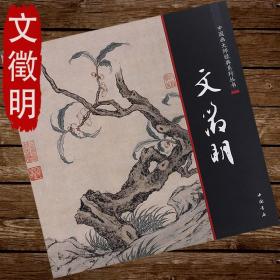 【正版】文征明 桃源问津图山水小品画谱画集历代名家册页写意花鸟画明四家画册临摹叶沈周文征中国画大师经典系列丛书籍