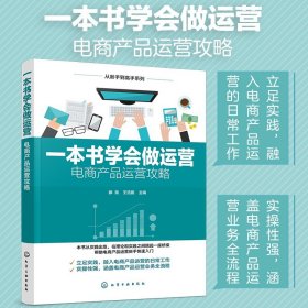 正版 一本书学会做运营 电商产品运营攻略 零基础从零开始学运营手把手教小白做网店运营爆品打造电商运营培训开网店教程书籍