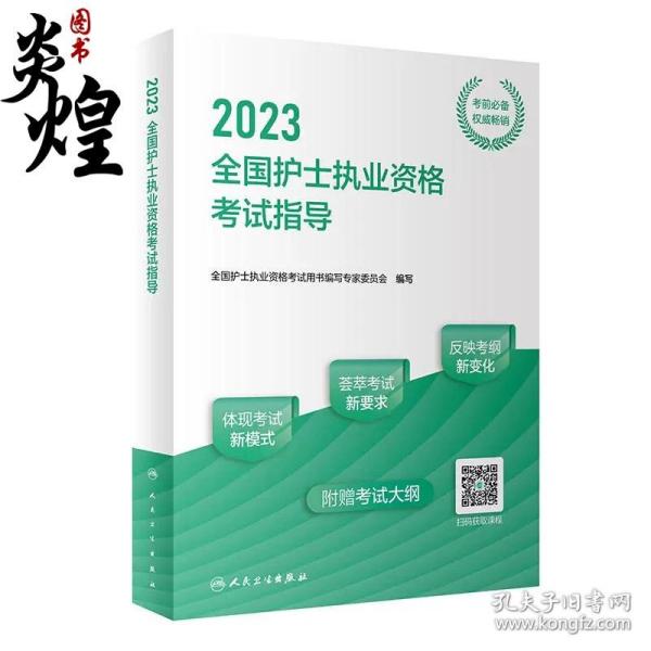 人卫版·2023全国护士执业资格考试指导·2023新版·护士资格考试