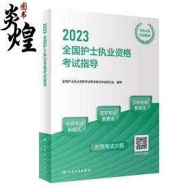 人卫版·2023全国护士执业资格考试指导·2023新版·护士资格考试