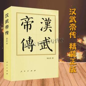 汉武帝传 正版精装 西汉皇帝刘彻秋风客陈阿娇政治文学家巫蛊之祸轮台诏 中国通史历史人物生平历代帝王传记 人民出版社