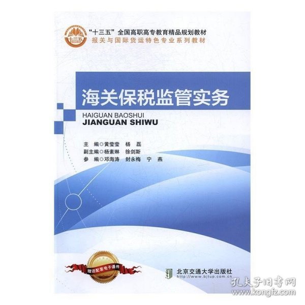正版   海关保税监管实务 9787512130913 黄莹莹 杨磊 北京交通大学出版社