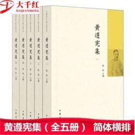 黄遵宪集（全五册）中国近代人物文集丛书 陈铮主编 中华书局 全新正版