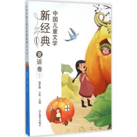 中国儿童文学新经典(童话卷.下) 畅销书籍 童书 正版童话卷 下