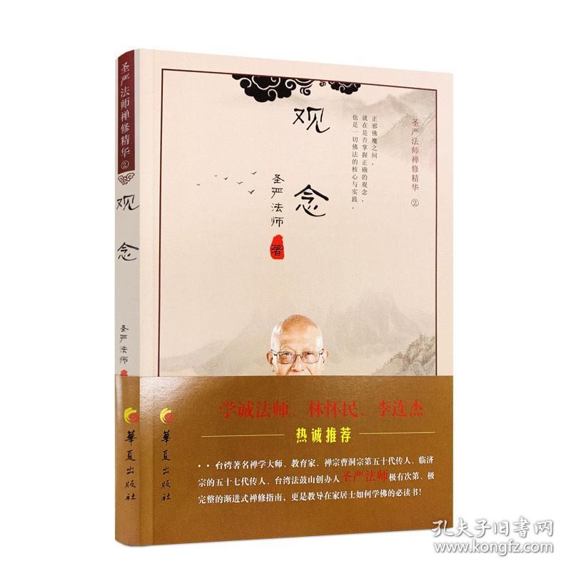 正版 圣严法师禅修精华2:观念 华夏出版社改版禅修精华李连杰推荐