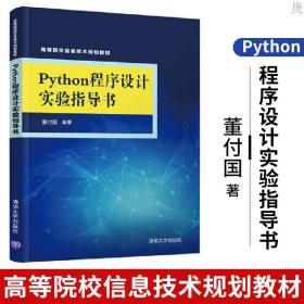 Python程序设计实验指导书 董付国 自学程序设计课程实验指导书 高等院校信息技术规划教材书籍