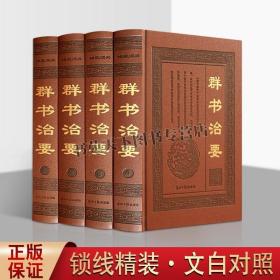 群书治要 皮面精装16开全4册简体版 全译全注文白对照 后汉书六韬管子哲学古代政治军事史书中国政治国学经典研读 正版书籍