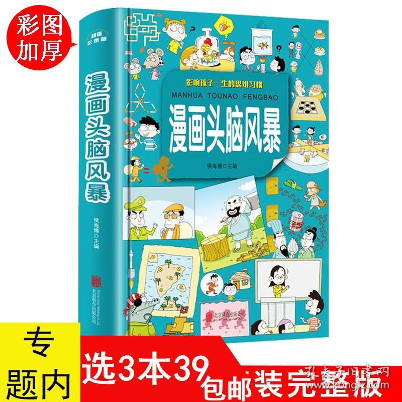 【】漫画头脑风暴//3-6年级7-9-12岁小学生思维逻辑开发脑洞大开的逻辑推理能力的思维游戏漫画知识书籍我怎么没想到