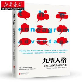 【正版】九型人格 职场高品质沟通的艺术 社交礼仪沟通口才销售技巧管理创业 成人社会心理学书籍读心术心灵沟通交际 新华书店