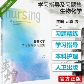 生物化学学习指导及习题集 袁洁 护士护理三基考研职称入职考试书本科护理十三五规划教材配套教辅第6版基护书 人民卫生出版社