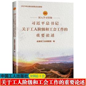 深入学习贯彻习近平总书记关于工人阶级和工会工作的重要论述