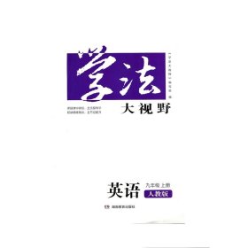 学法大视野·英语九年级上册（人教版）2018版