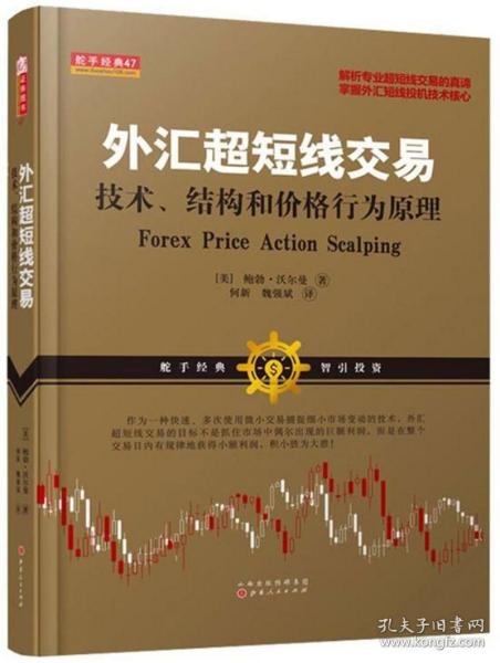 外汇超短线交易：技术、结构和价格行为原理