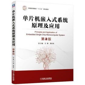 单片机嵌入式系统原理及应用 第2版 王博 贾好来 普通高等教育十三五规划教材 9787111625421 软件工程及相关专业计算机教材书