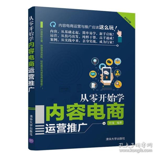 从零开始学内容电商运营推广