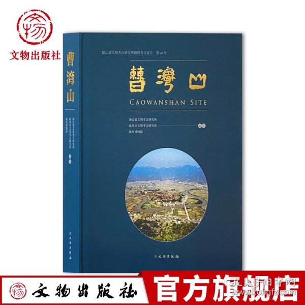 曹湾山 浙江省文物考古研究所田野考古报告 第48号