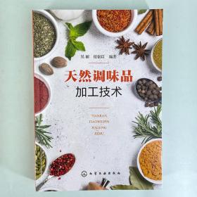 天然调味品加工技术 吴丽 酿造调味品 非发酵酱制品 复合调味料 西式调味品生产工艺与配方设备选用 调味品行业生产人员参考