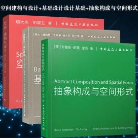 空间、建构与设计