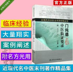 门纯德中医临证要录附 名方广用 近现代名中医未刊著 门纯德著 人民卫生出版社9787117121590