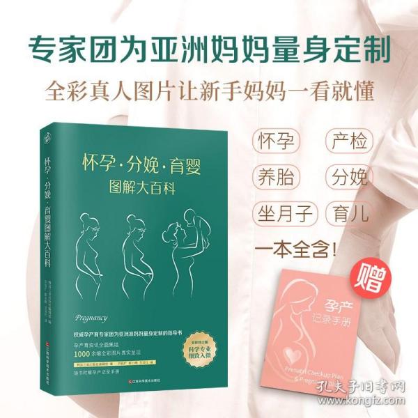 怀孕·分娩·育婴图解大百科（全新修订版）全彩真人图文孕产育百科全书！