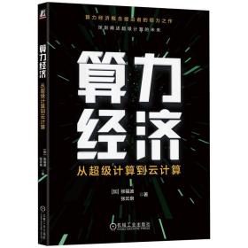 算力经济 从超级计算到云计算 加 张福波 张云泉 著 算力经济概念提出者的倾力之作 9787111722540 机械工业出版社