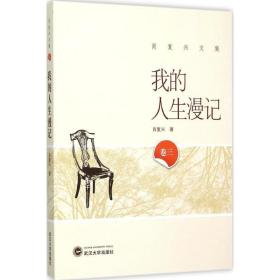 我的人生漫记 肖复兴 著 著 散文 文学 武汉大学出版社 正版图书