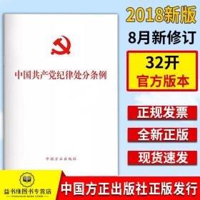 【全新正版】中国共产党纪律处分条例方正单行本32开十九19大后新修订新要求新条例