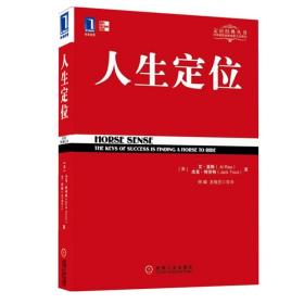 人生定位：特劳特教你营销自己