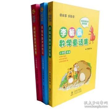 李毓佩数学故事集·小学中年级