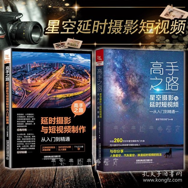 高手之路：星空摄影与延时短视频从入门到精通