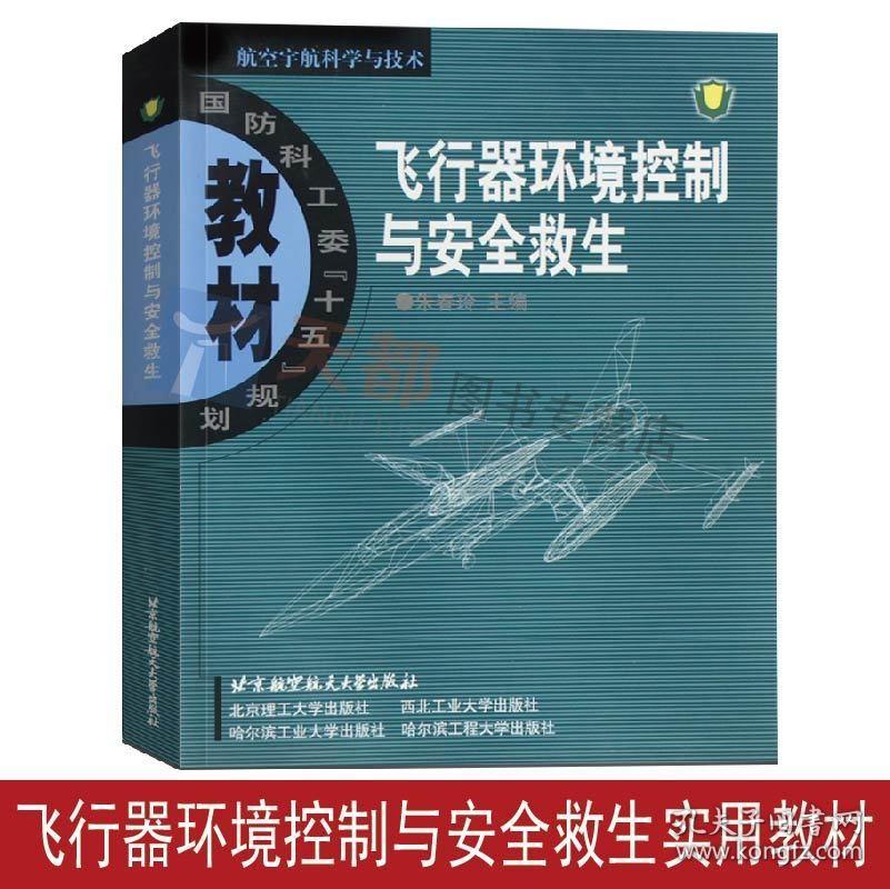 正版现货 飞行器环境控制与安全救生(航空宇航科学与技术国防科技工程教材）朱春玲 北京航空航天大学出版社