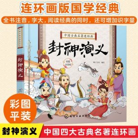 中国古典名著连环画--封神演义