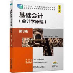 基础会计 会计学原理 第3版 郭涛 何乃飞 普通高等院校和高职高专财经类与管理类专业教材 经营管理人员学习会计知识的参考书籍