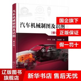 汽车机械制图及识图(修订版)